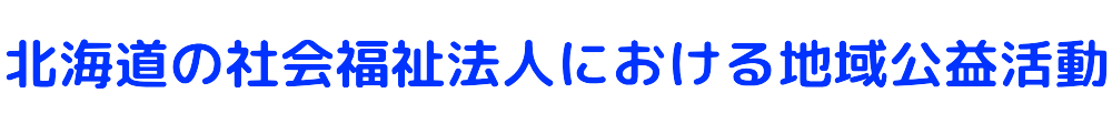 道公推協